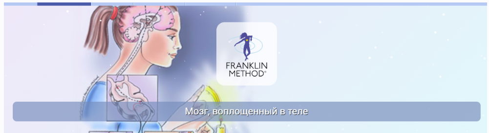 [Центр Практика] Мозг, воплощенный в теле  (Эрик Франклин)