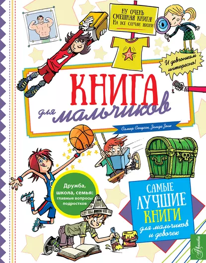 Книга для мальчиков (Самир Сенусси)