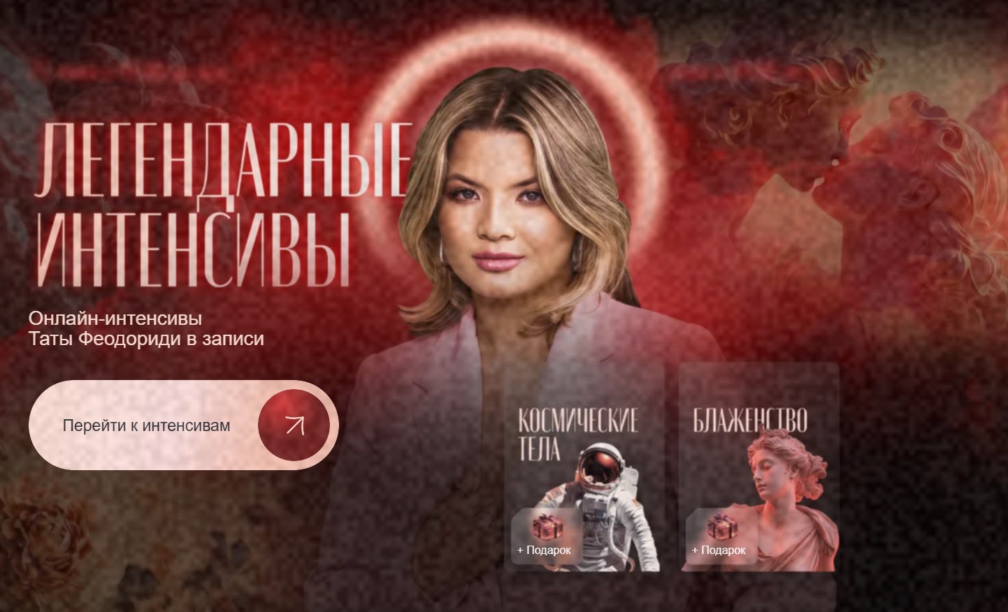 Космические тела + Блаженство + 4 Мастер класса (Тата Феодориди)