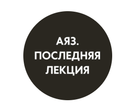 Последняя лекция. Месяц 4 (Аяз Шабутдинов)