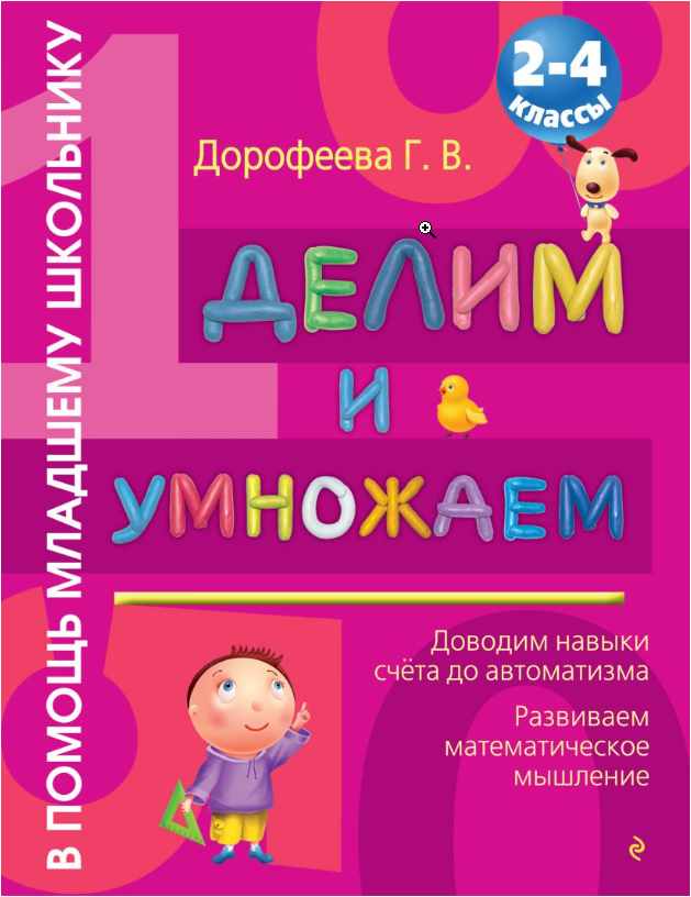 Делим и умножаем: 2-4 классы (Галина Дорофеева)