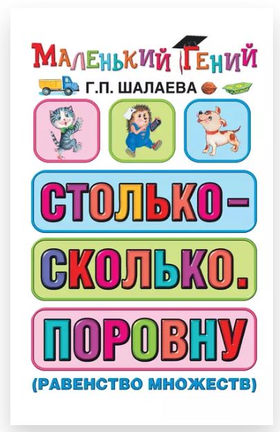 Столько – сколько. Поровну (Галина Шалаева)