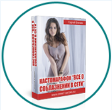Кастомарафон Все о соблазнении в сети (Сергей Еленин)