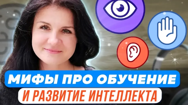 Психологические мифы про обучение и интеллектуальное развитие (Елена Башкирова)