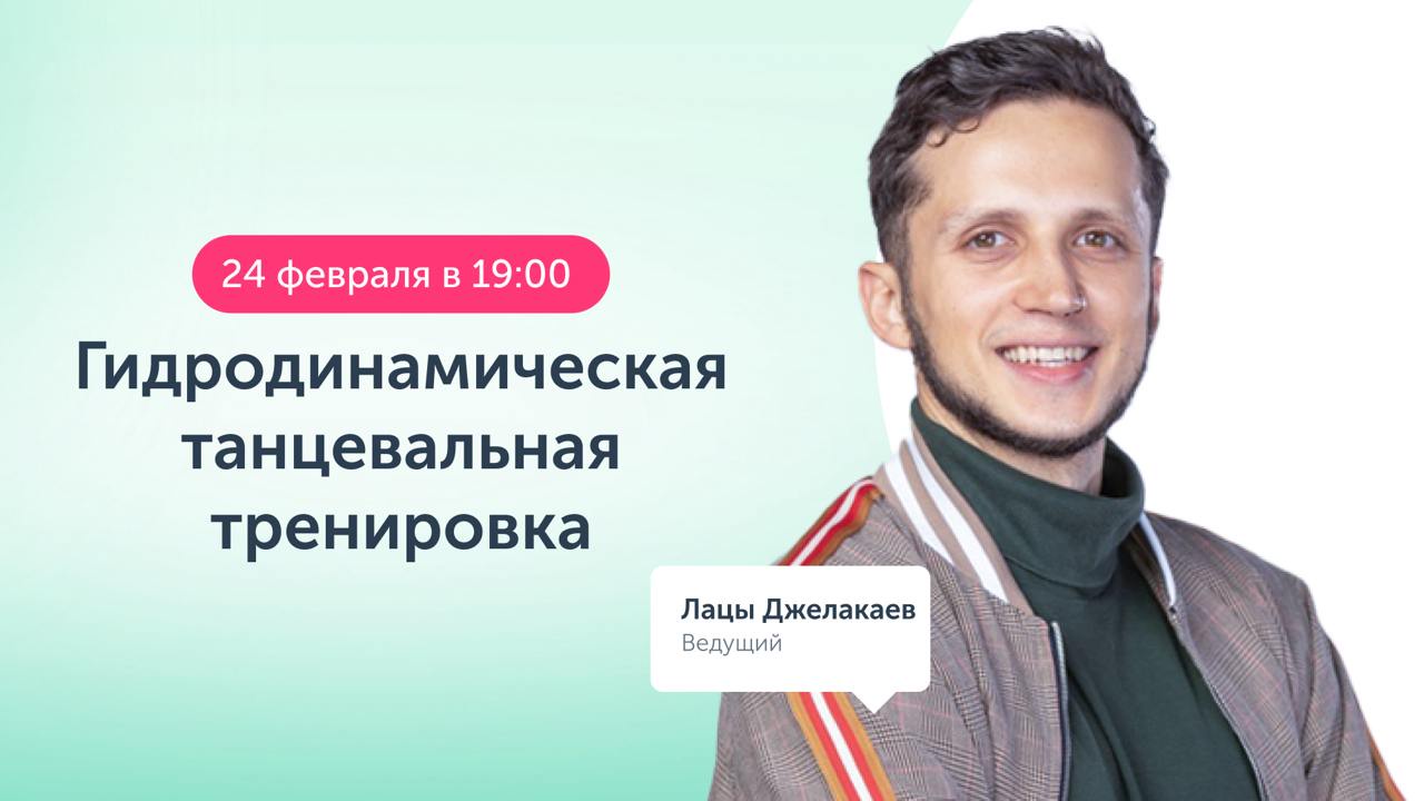 [Ревитоника] Закрытый клуб Ревитоники. Февраль 2025. Гидродинамическая танцевальная тренировка (Лацы Джелакаев)