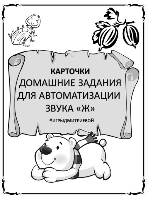 [#ИгрыДмитриевой] Домашние задания для автоматизации звука Ж. Карточки (Ирина Дмитриева)
