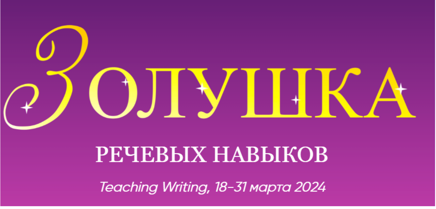 Тренинг по развитию письменной речи Cinderella of Teaching (Артём Морозов)
