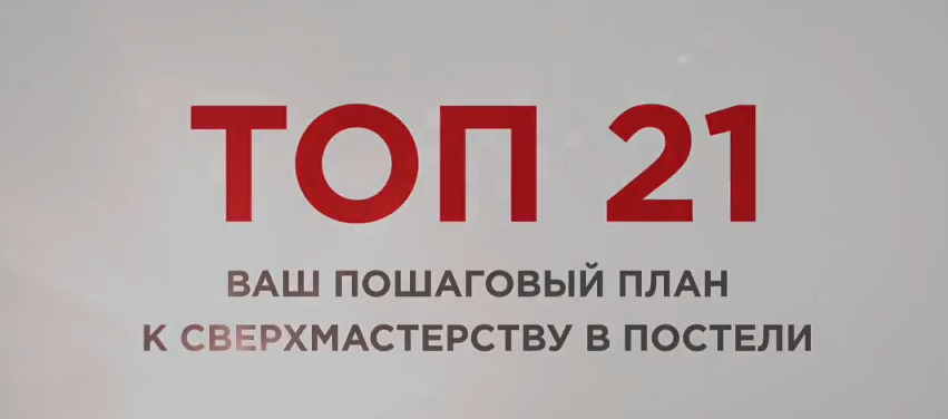 Топ 21 для мужчин (Алекс Мэй)