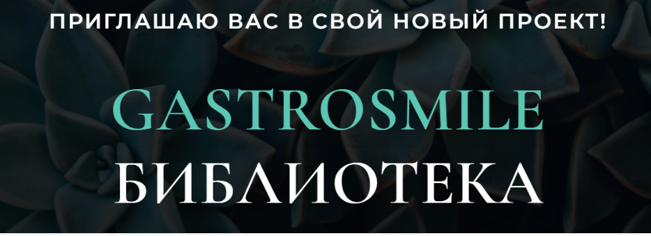 Gastrosmile Библиотека: «Кислотность желудка, терапия хеликобактера».Май 2025 (Венера Хабирова)