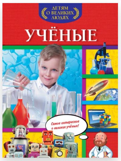 Ученые. Детям о великих людях (Софья Буланова)
