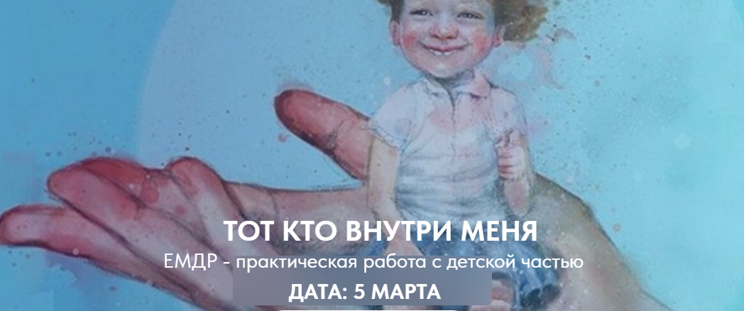 [EMDR] Тот, кто внутри меня (Ольга Наливаева, Надежда Десятник)
