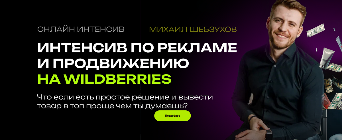 Интенсив по рекламе и продвижению на Wildberries. Тариф Стандарт (Михаил Шебзухов)