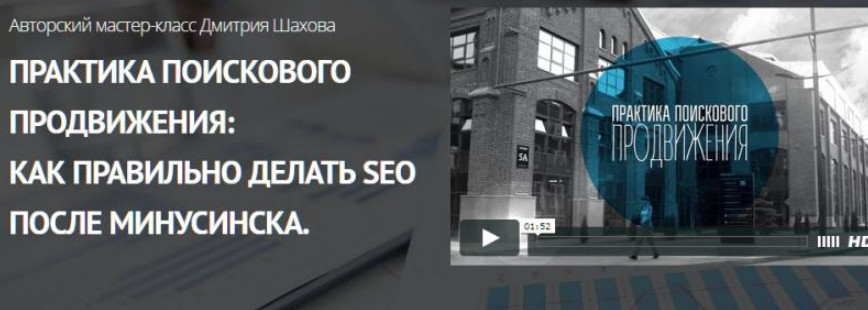 Практика поискового продвижения: Как правильно делать SEO после Минусинска, 2015 (Дмитрий Шахов)