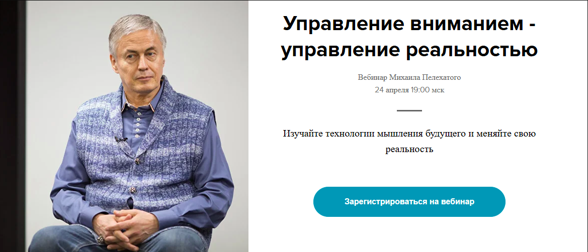Управление вниманием - управление реальностью (Михаил Пелехатый)