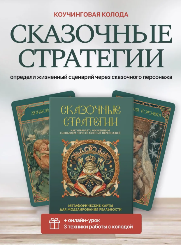 [Нескучный маркетинг] Сказочные стратегии