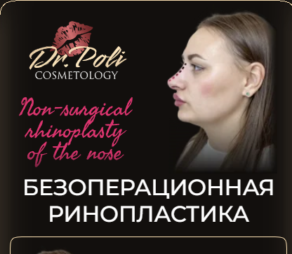 [dr.poli] Безоперационная ринопластика (Полина Еремина)