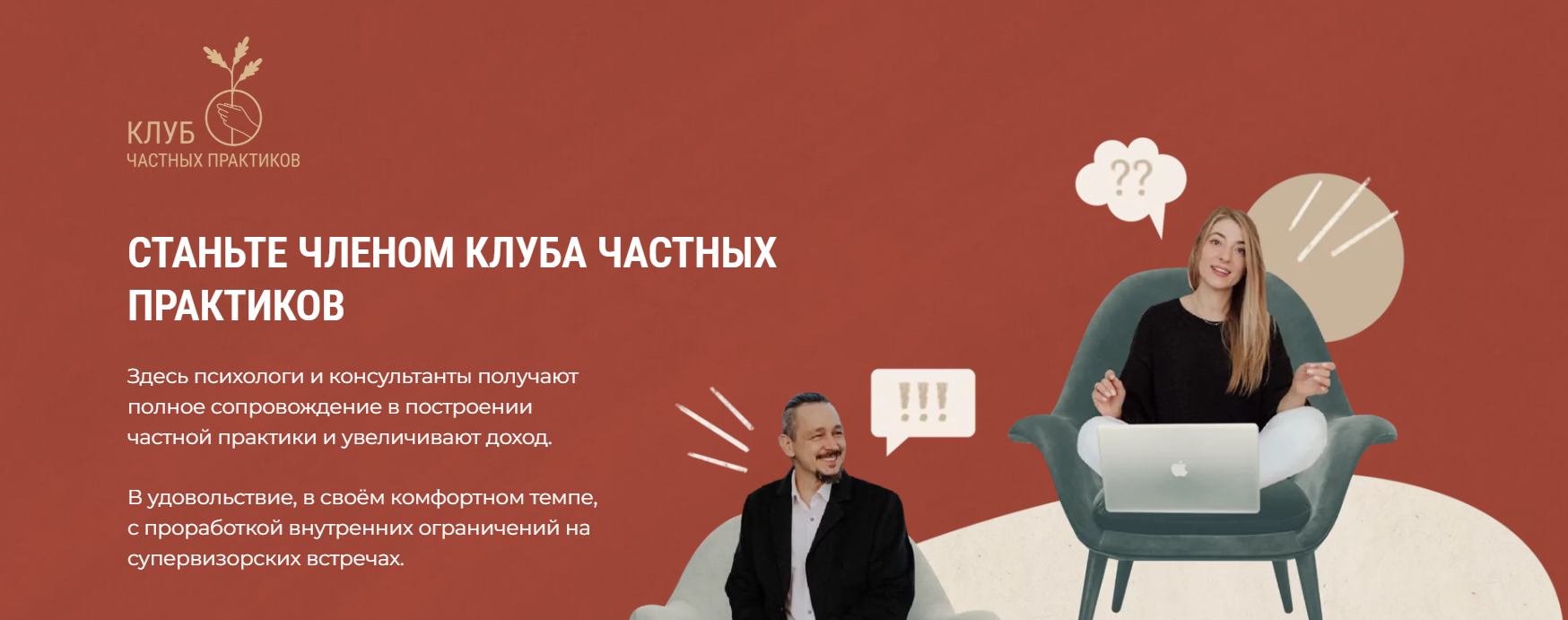 Клуб частных практиков. Март 2025 (Кирилл Кошкин, Ольга Кошкина)