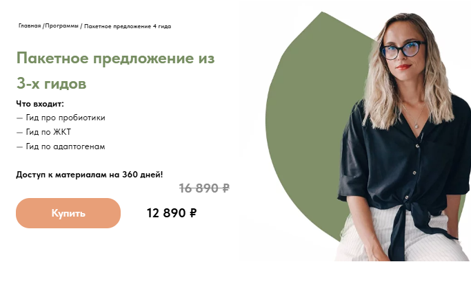 Пакетное предложение из 3-х гидов (Анастасия Родионова)