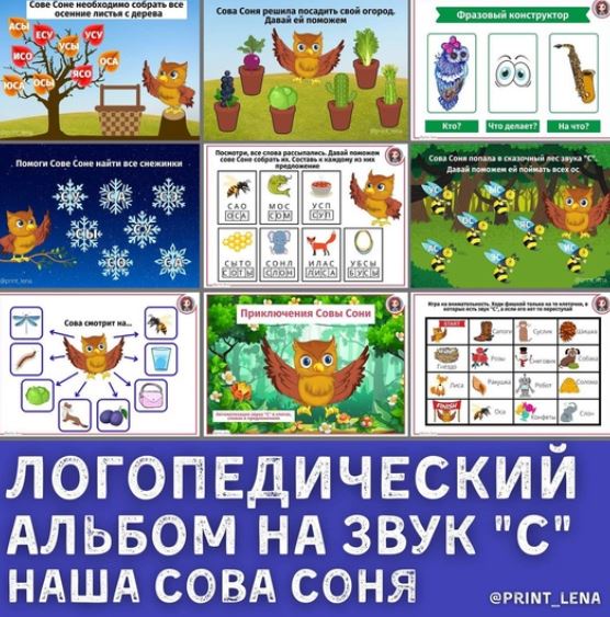 [print_lena] Логопедический альбом на звук С. Приключение совы Сони (Елена Ефименко)