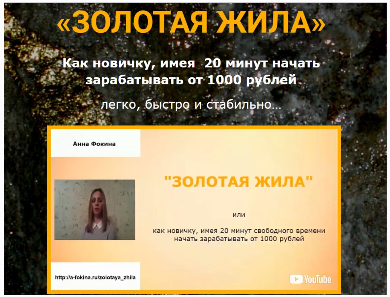 Золотая Жила (Анна Фокина)