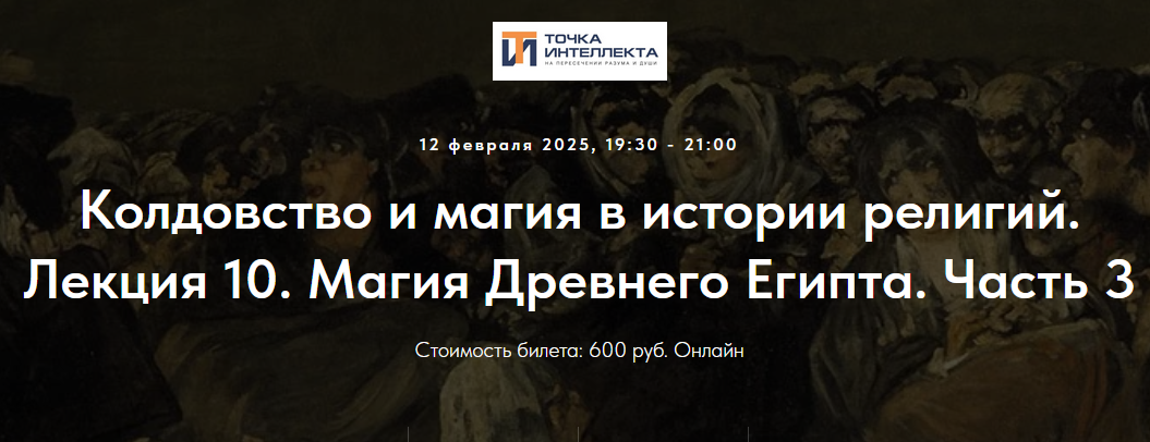 [Точка интеллекта] Колдовство и магия в истории религий. Лекция 10 (Иван Негреев)