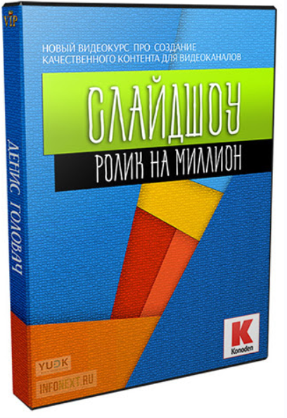 [Konoden] Слайдшоу. Ролик на миллион (Денис Коновалов)