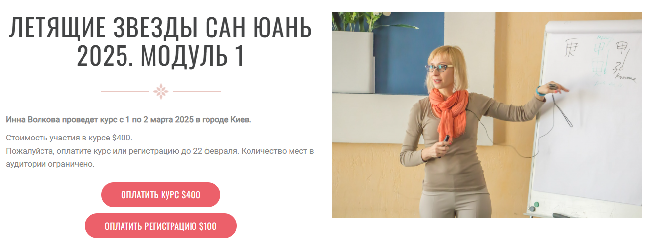 Летящие звезды Сан Юань 2025. Модуль 1 (Инна Волкова)