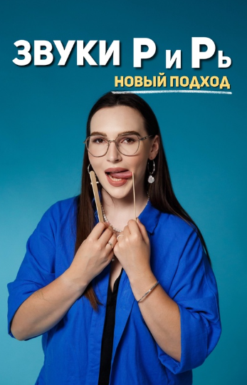 Звуки Р и Рь. Новый подход (Ангелина Сыщенко)