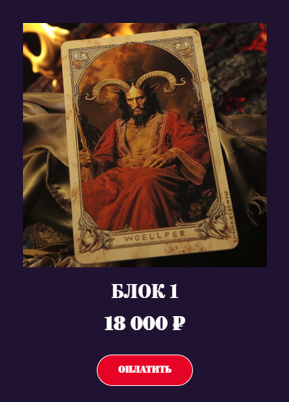 [Аратрон] Магия колоды Таро Люцифера. Блок 1 (Владимир Николаев)