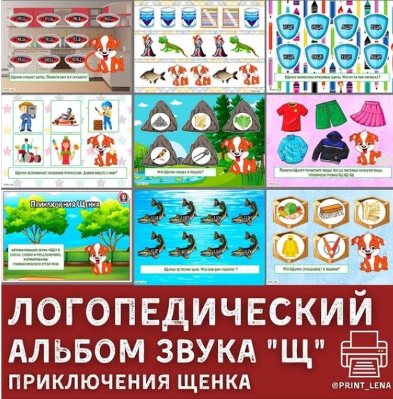 [print_lena] Логопедический альбом на звук Щ. Приключение Щенка (Елена Ефименко)