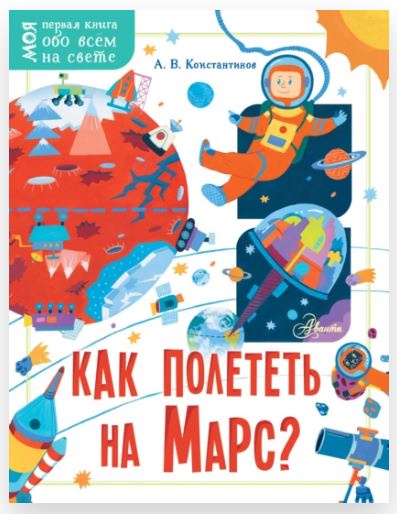 Как полететь на Марс? (Андрей Константинов)
