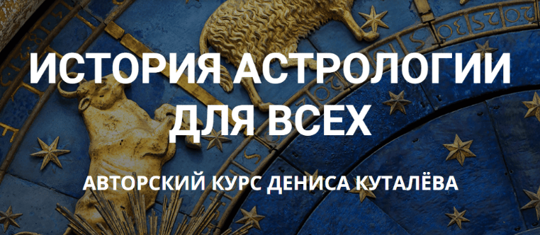 История астрологии для всех (Денис Куталев)