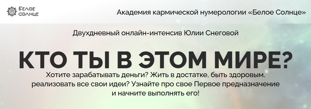 [Белое Солнце] Кто ты в этом мире? (Юлия Снеговая)