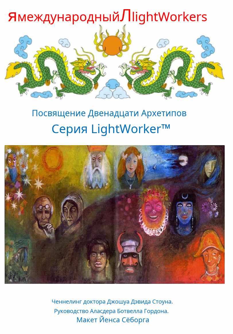 Посвящение Двенадцати Архетипов (Джошуа Стоун)