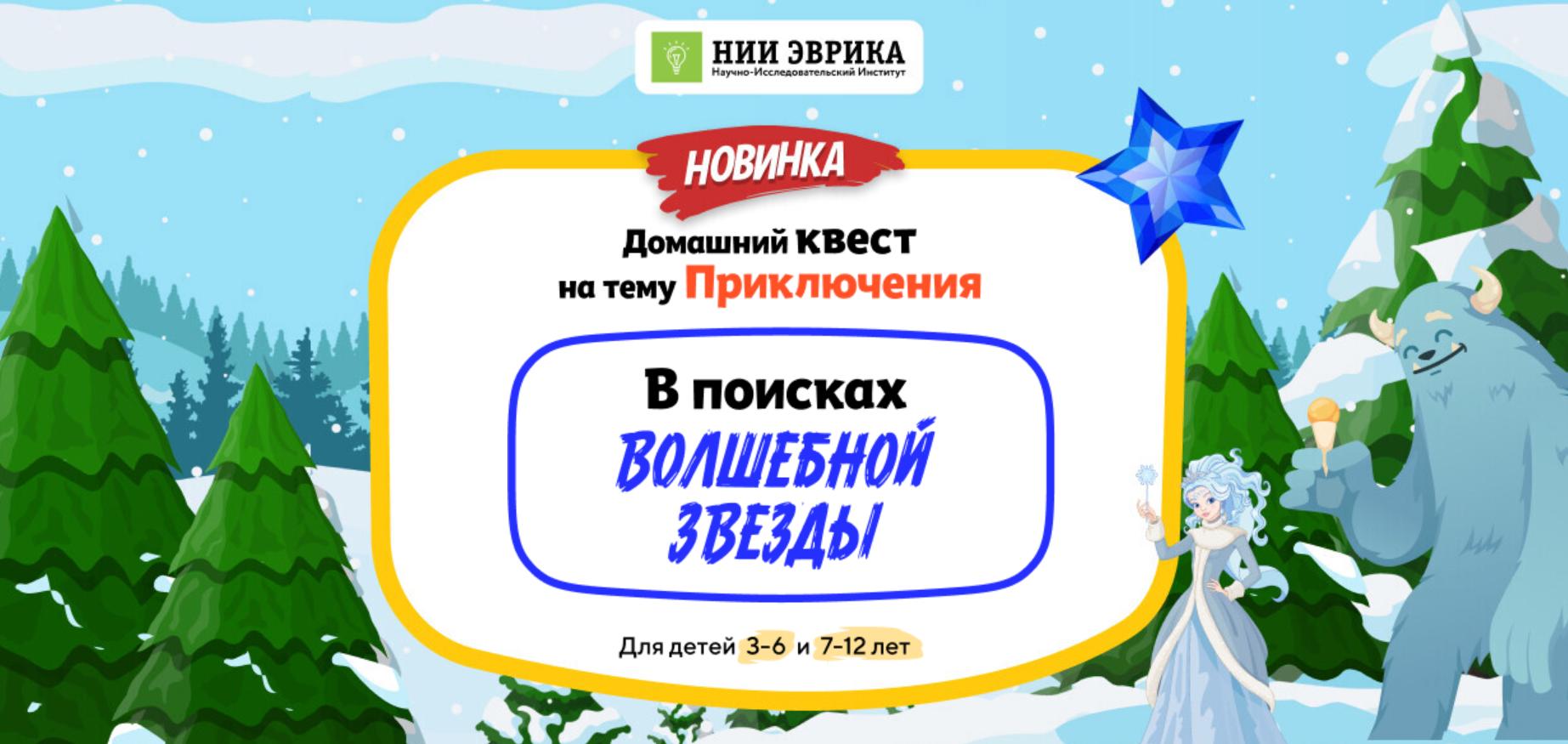[НИИ Эврика] Домашний Квест «В поисках Волшебной Звезды» для детей 7-12 лет