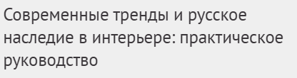 [Международная школа дизайна] Современные тренды и русское наследие в интерьере: практическое руководство (Елена Левашова)