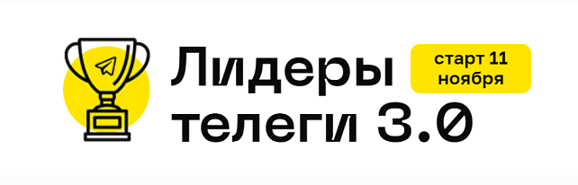Лидеры телеги 3.0. Тариф С куратором  (Алексей Золотов)