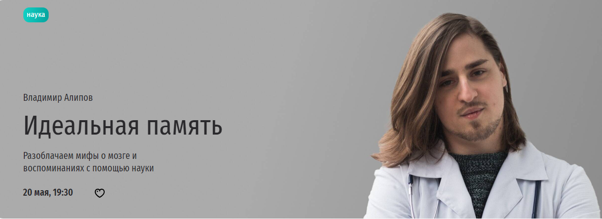 [Прямая речь] Идеальная память (Владимир Алипов)
