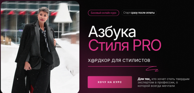 Азбука стиля PRO 2024. Тариф Базовый (Анна Чигиринских)