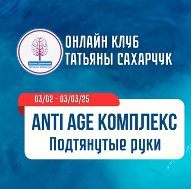 [Школа движения]  Anti Age комплекс. Подтянутые руки (Татьяна Сахарчук)