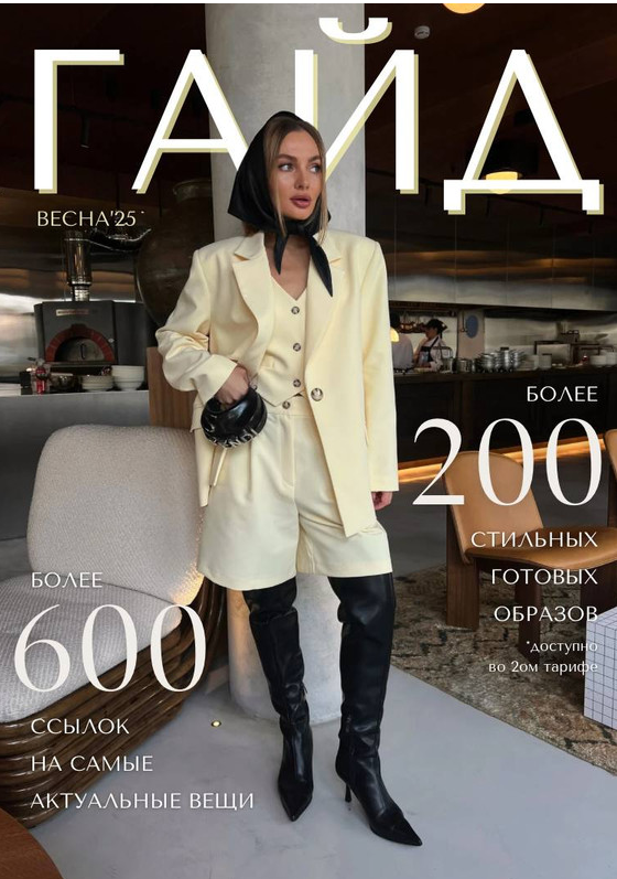 [janeterry] Весенний гайд 2025. Тариф С образами (Евгения Терентьева)