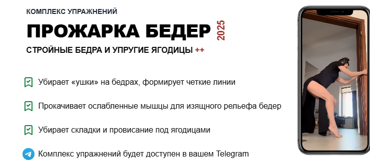 Комплекс упражнений: Прожарка бедер 2025 (Татьяна Деряга)