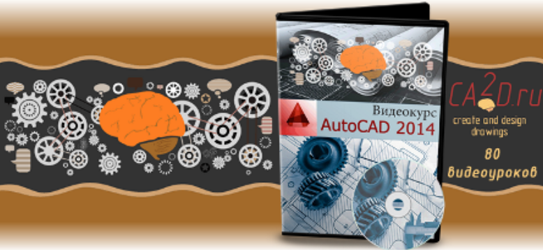 [ca2d] Видеокурс AutoCAD 2014