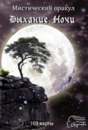 Мистический Оракул Дыхание Ночи (Береника)