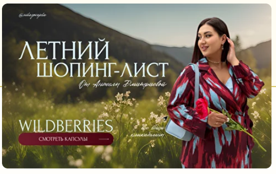 [aibazovajela] Летний шопинг-лист 2025. Тариф Стандарт (Анжела Дмитриева)