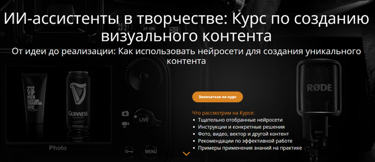 ИИ-ассистенты в творчестве: Курс по созданию визуального контента (Эдуард Крафт)