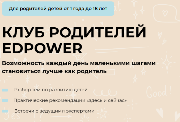 Клуб родителей Edpower. Тариф 1 месяц - Апрель 2025 (Полина Мальцева)