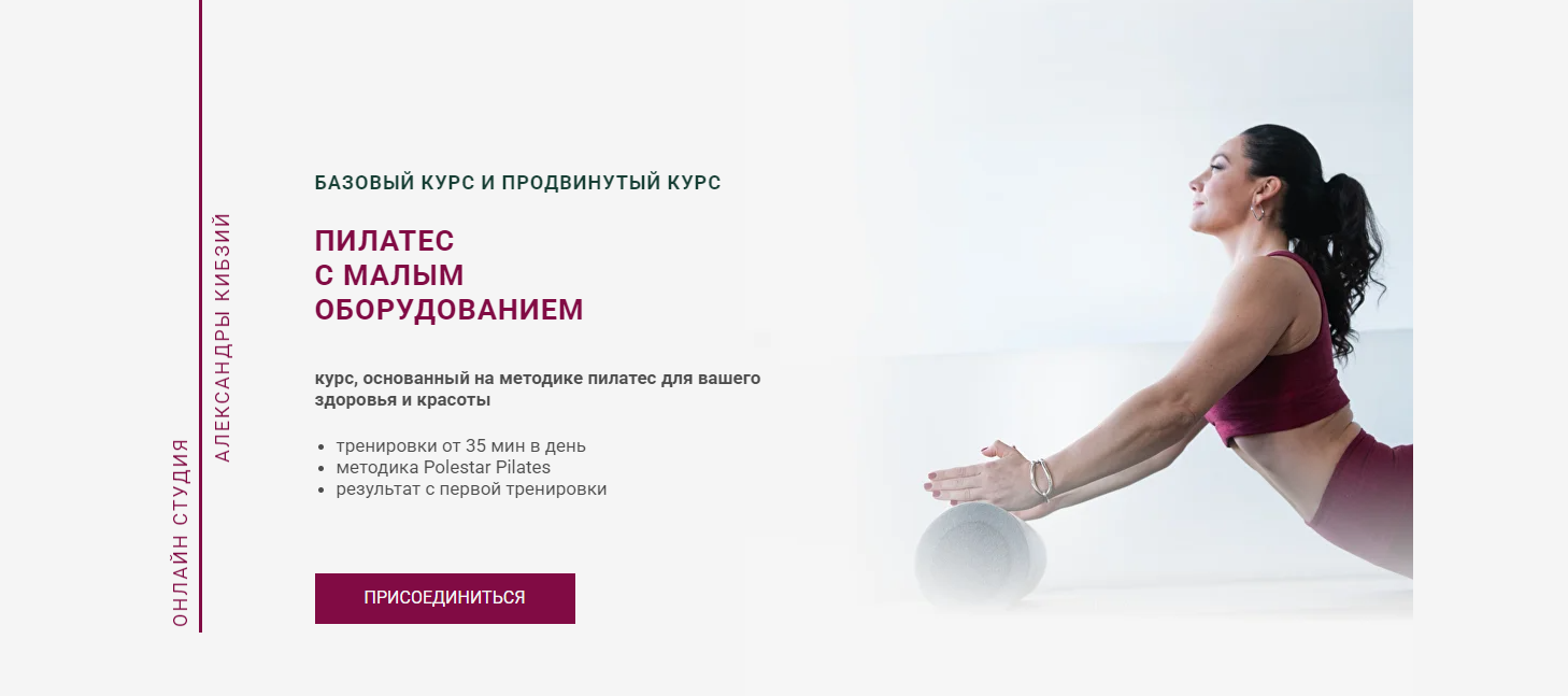 Пилатес с малым оборудованием. Тариф Базовый (Александра Кибзий)