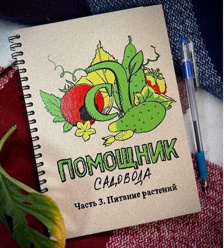 Блокнот Помощник садовода Семена Алтая. Часть 3. Питание растений (Виктория Карелина)