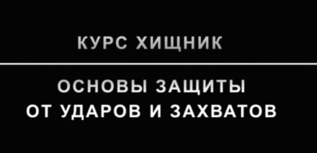Хищник. Основы защиты от ударов и захватов (Максим Степанов)